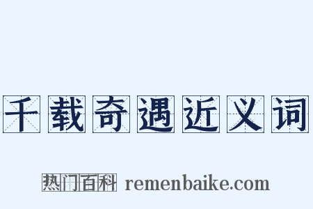 千载奇遇近义词是什么意思的图片